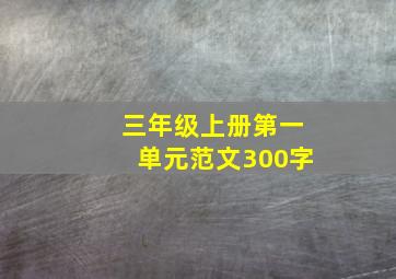 三年级上册第一单元范文300字