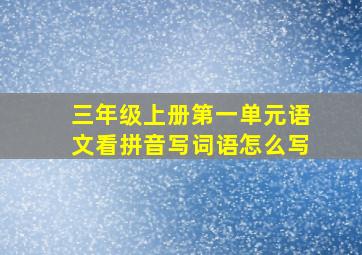 三年级上册第一单元语文看拼音写词语怎么写