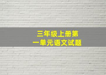 三年级上册第一单元语文试题