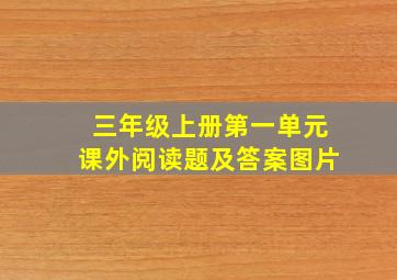 三年级上册第一单元课外阅读题及答案图片