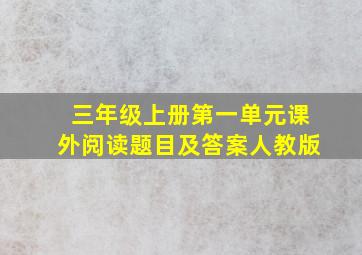 三年级上册第一单元课外阅读题目及答案人教版