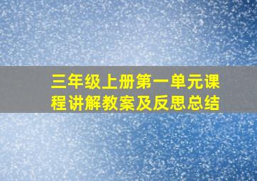 三年级上册第一单元课程讲解教案及反思总结