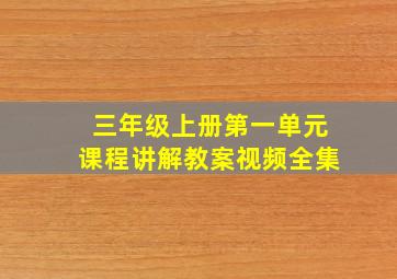 三年级上册第一单元课程讲解教案视频全集