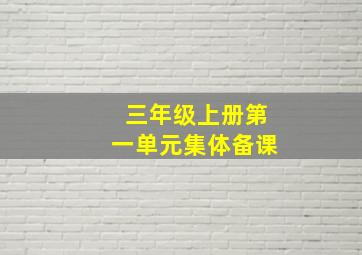 三年级上册第一单元集体备课