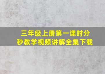 三年级上册第一课时分秒教学视频讲解全集下载