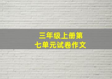 三年级上册第七单元试卷作文