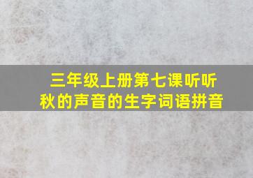 三年级上册第七课听听秋的声音的生字词语拼音