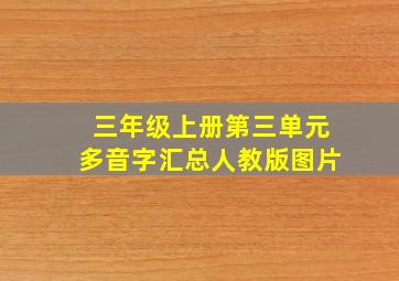 三年级上册第三单元多音字汇总人教版图片