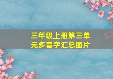 三年级上册第三单元多音字汇总图片