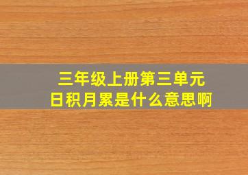 三年级上册第三单元日积月累是什么意思啊