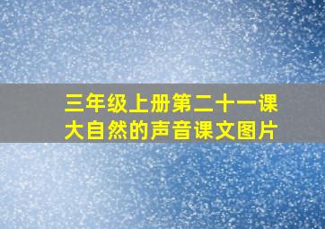 三年级上册第二十一课大自然的声音课文图片