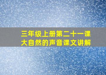 三年级上册第二十一课大自然的声音课文讲解