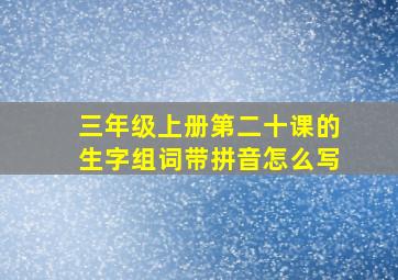 三年级上册第二十课的生字组词带拼音怎么写