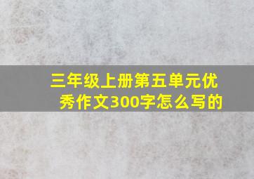 三年级上册第五单元优秀作文300字怎么写的