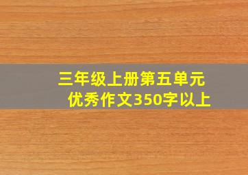 三年级上册第五单元优秀作文350字以上