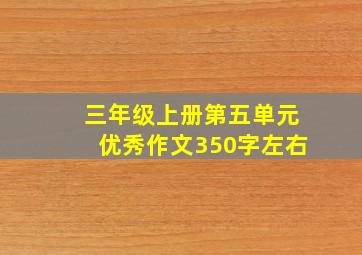 三年级上册第五单元优秀作文350字左右