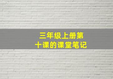 三年级上册第十课的课堂笔记