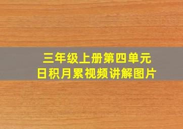 三年级上册第四单元日积月累视频讲解图片