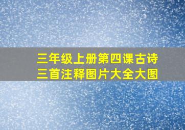 三年级上册第四课古诗三首注释图片大全大图