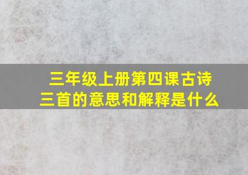 三年级上册第四课古诗三首的意思和解释是什么