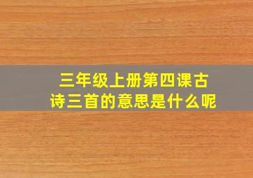 三年级上册第四课古诗三首的意思是什么呢