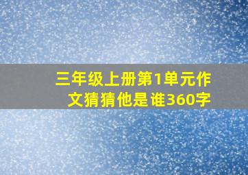 三年级上册第1单元作文猜猜他是谁360字