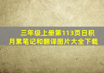 三年级上册第113页日积月累笔记和翻译图片大全下载