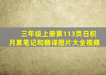 三年级上册第113页日积月累笔记和翻译图片大全视频