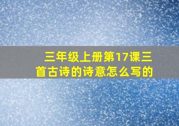 三年级上册第17课三首古诗的诗意怎么写的