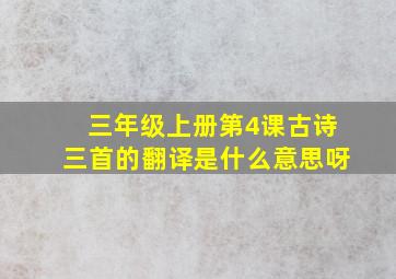 三年级上册第4课古诗三首的翻译是什么意思呀