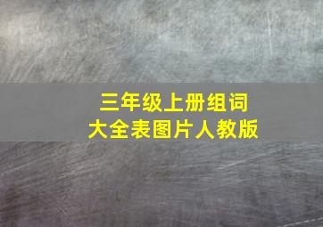 三年级上册组词大全表图片人教版