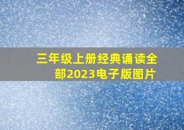 三年级上册经典诵读全部2023电子版图片