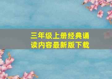 三年级上册经典诵读内容最新版下载