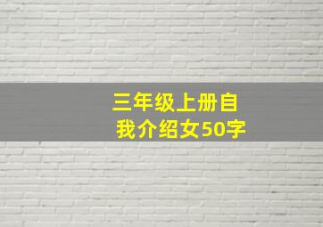 三年级上册自我介绍女50字