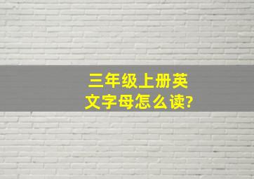 三年级上册英文字母怎么读?