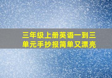 三年级上册英语一到三单元手抄报简单又漂亮