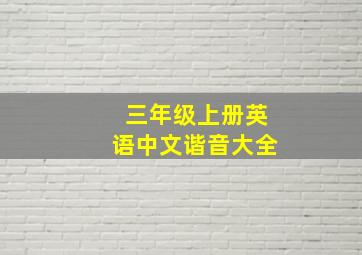 三年级上册英语中文谐音大全