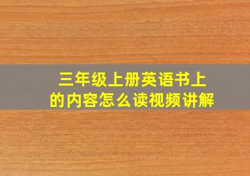 三年级上册英语书上的内容怎么读视频讲解