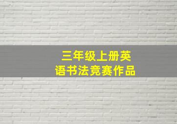 三年级上册英语书法竞赛作品