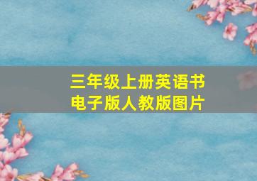 三年级上册英语书电子版人教版图片