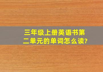 三年级上册英语书第二单元的单词怎么读?