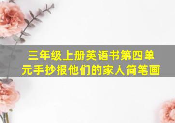 三年级上册英语书第四单元手抄报他们的家人简笔画