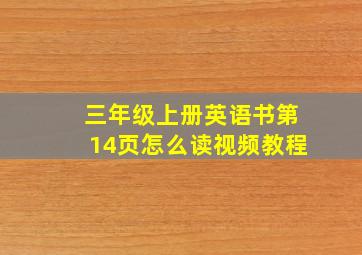 三年级上册英语书第14页怎么读视频教程