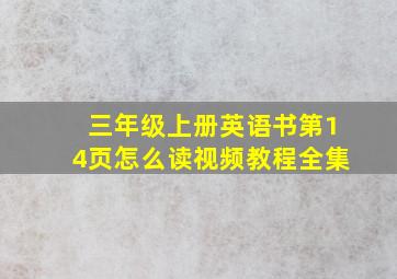 三年级上册英语书第14页怎么读视频教程全集