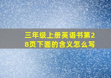 三年级上册英语书第28页下面的含义怎么写