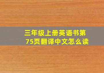 三年级上册英语书第75页翻译中文怎么读