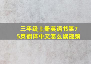 三年级上册英语书第75页翻译中文怎么读视频