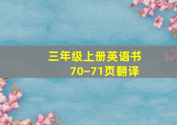 三年级上册英语书70~71页翻译