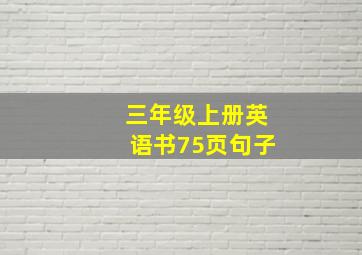 三年级上册英语书75页句子