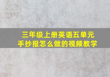 三年级上册英语五单元手抄报怎么做的视频教学